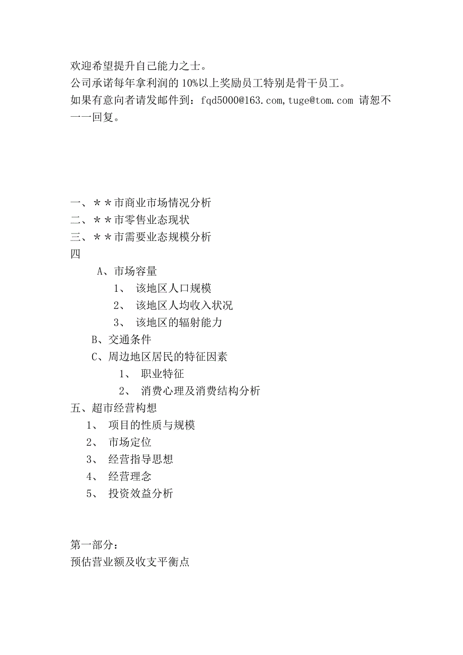 商超卖场商业计划书_第2页