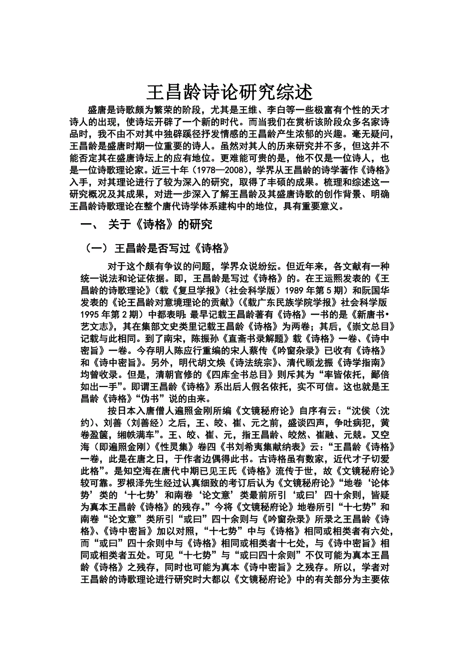 王昌龄诗论研究综述_第1页