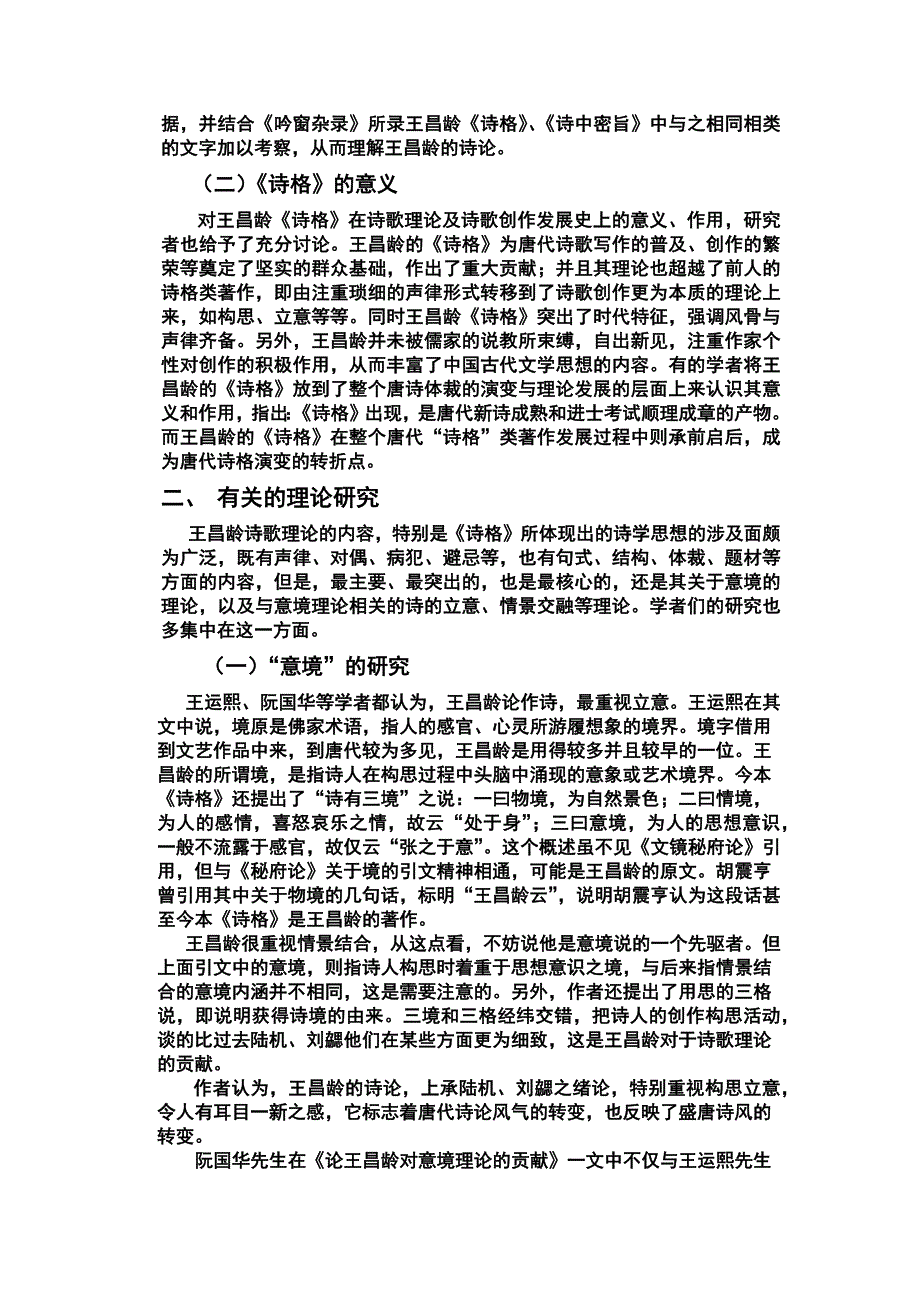 王昌龄诗论研究综述_第2页