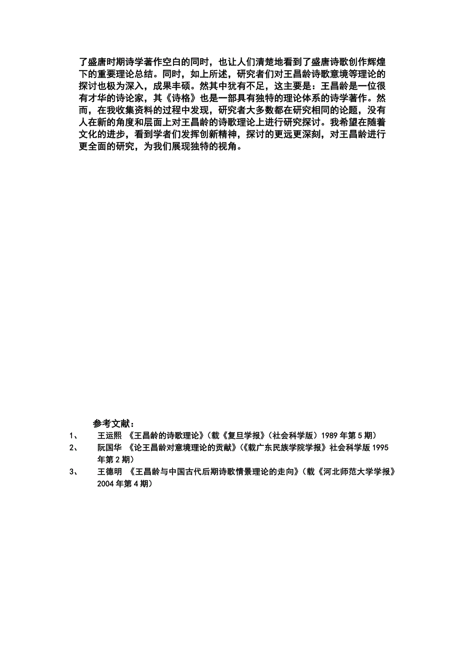 王昌龄诗论研究综述_第4页