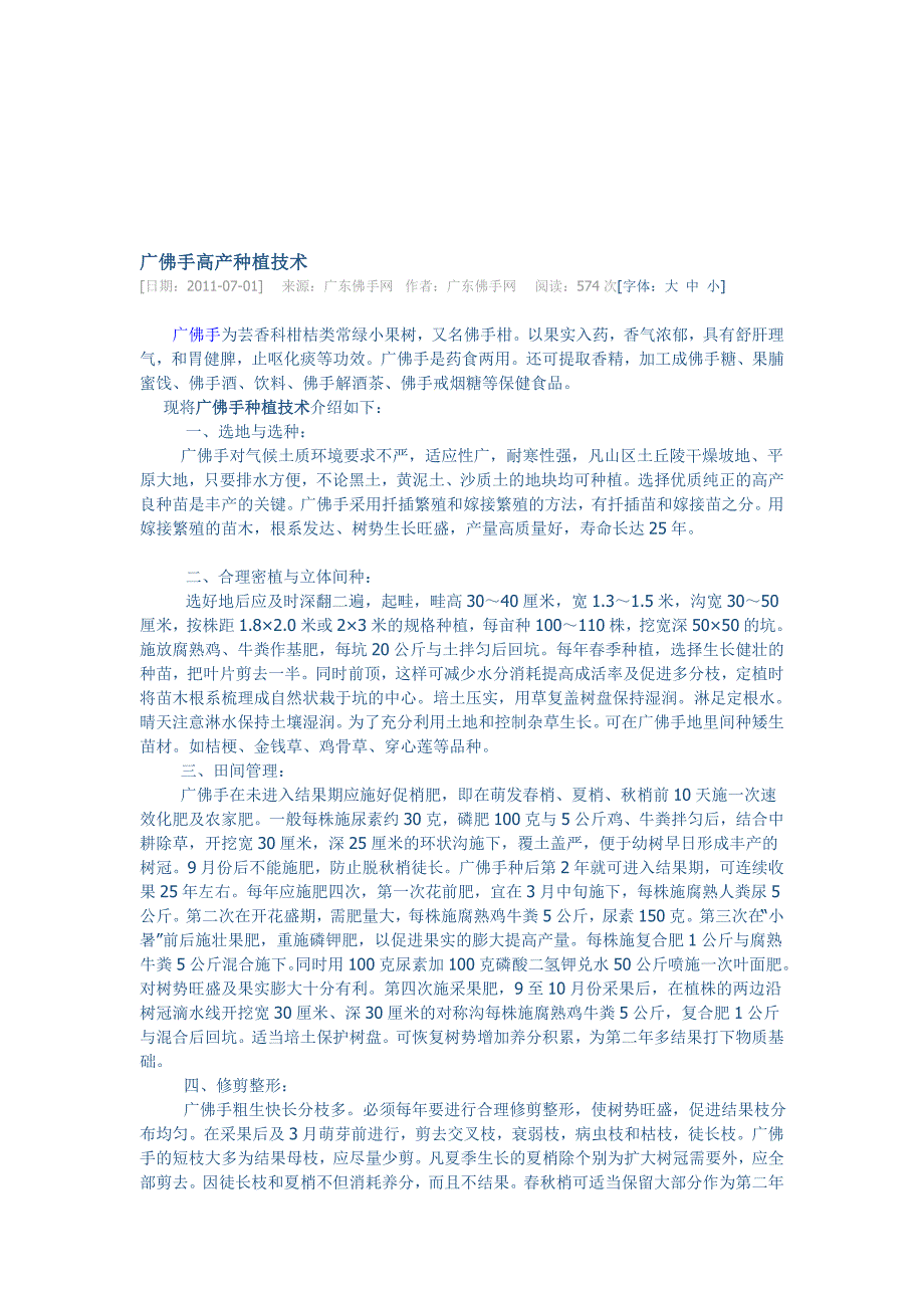 广佛手高产栽种技巧_第1页