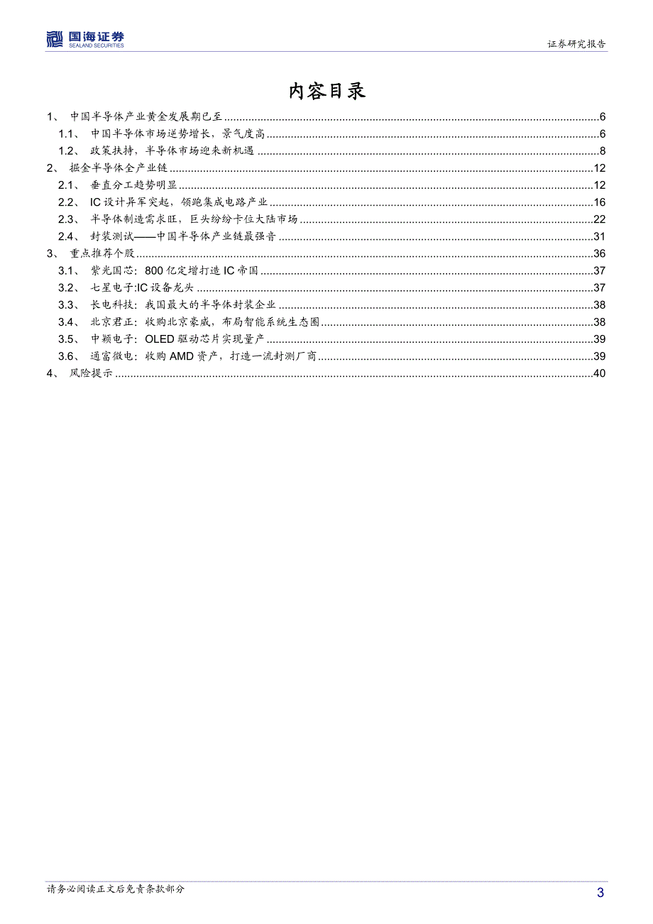 半导体行业专题报告：中国半导体产业迈入发展的新阶段_第3页