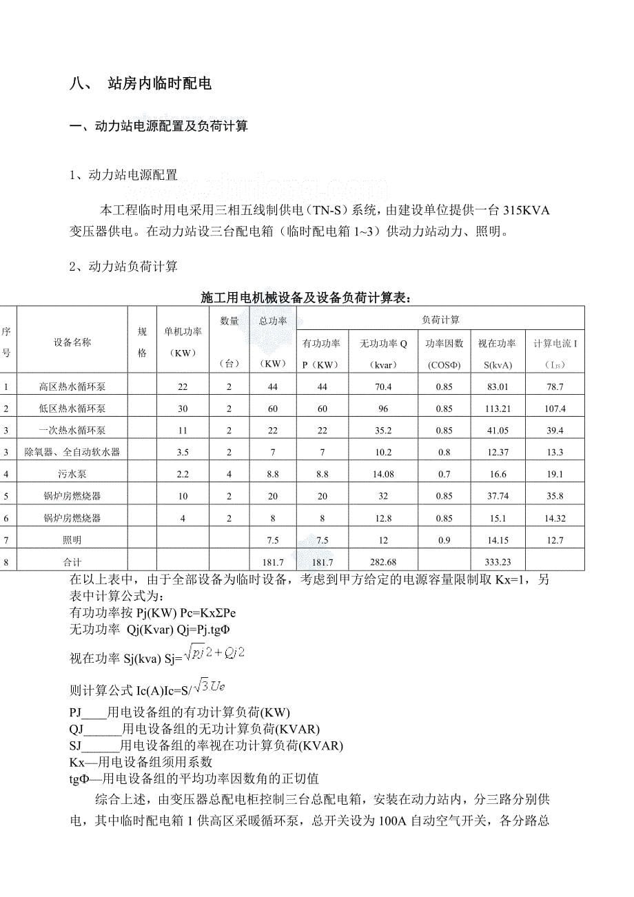 [北京]某小区冬季临时供暖_secret_第5页