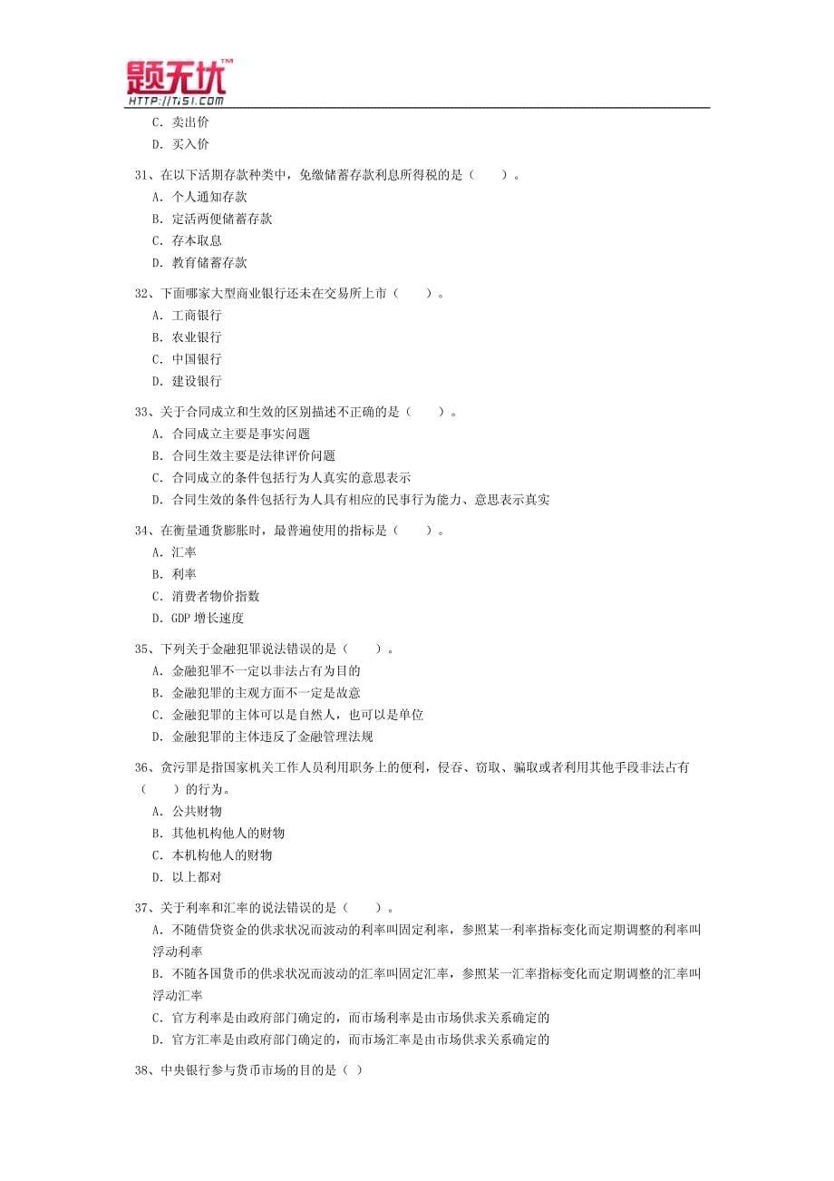 银行从业资格考试《公共基础》习题无忧_第5页