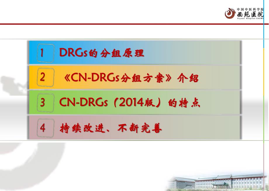 CN-DRGs分组方案介绍(刘婕)1110_第2页