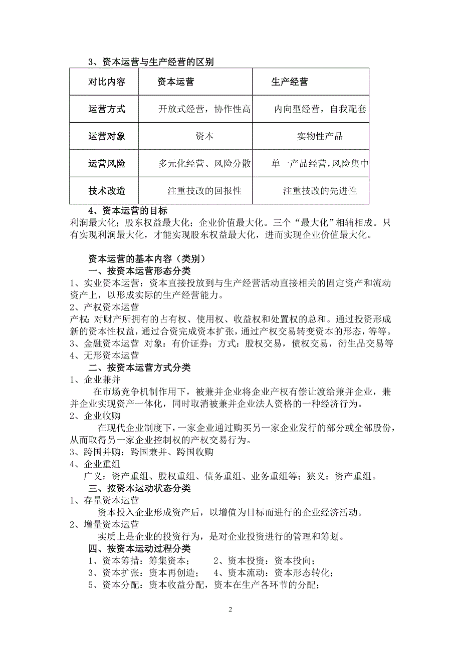 大四金融(选修)资本运营_第2页