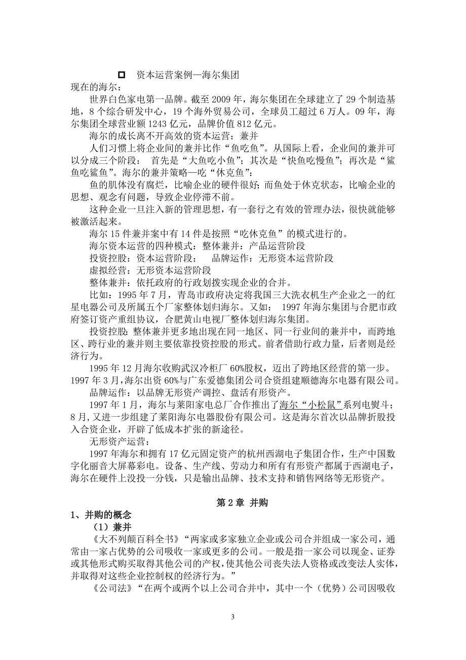 大四金融(选修)资本运营_第3页