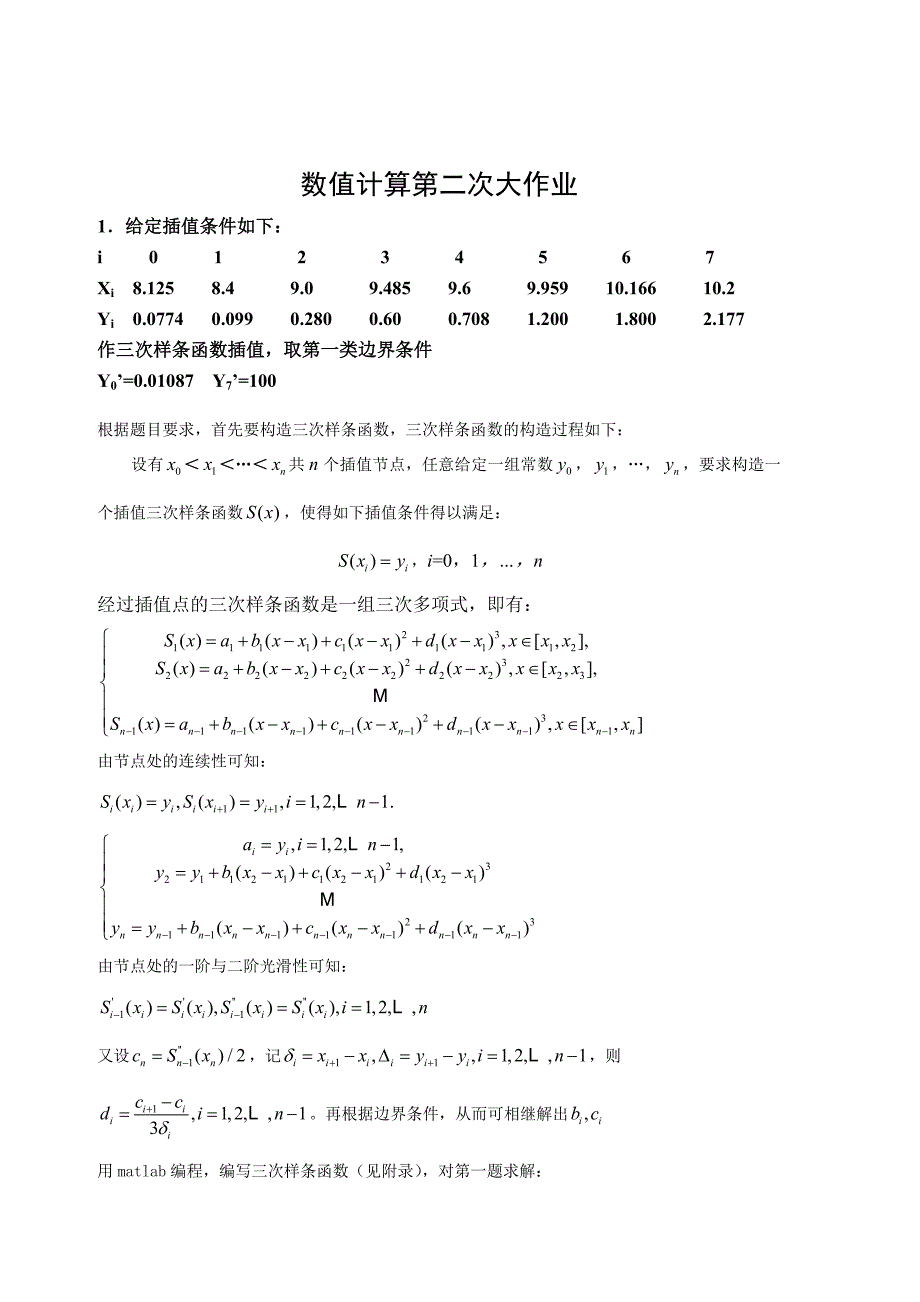 计算方法大作业(第二次)_第1页