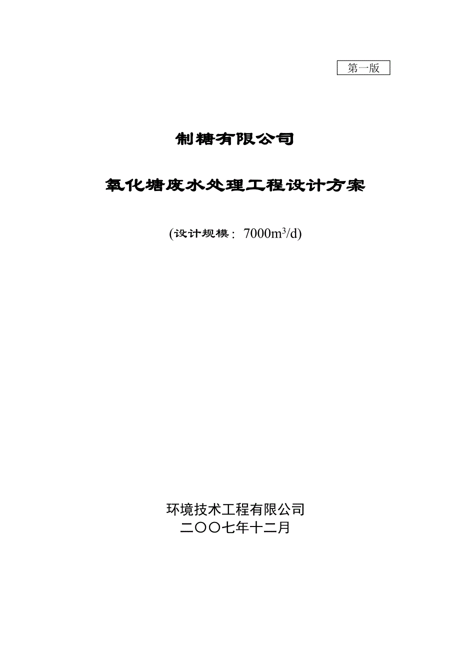 氧化塘废水处理工程设计方案_第1页