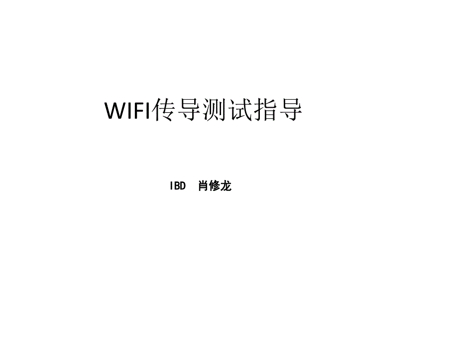 WIFI传导测试指导_第1页