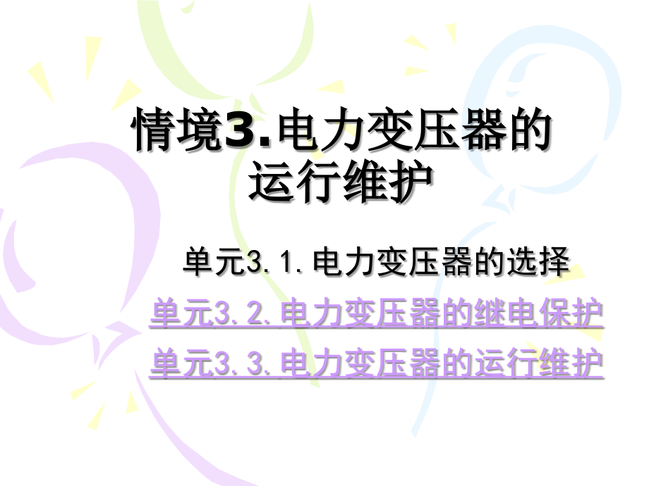 情境3 电力变压器的运行维护_第1页