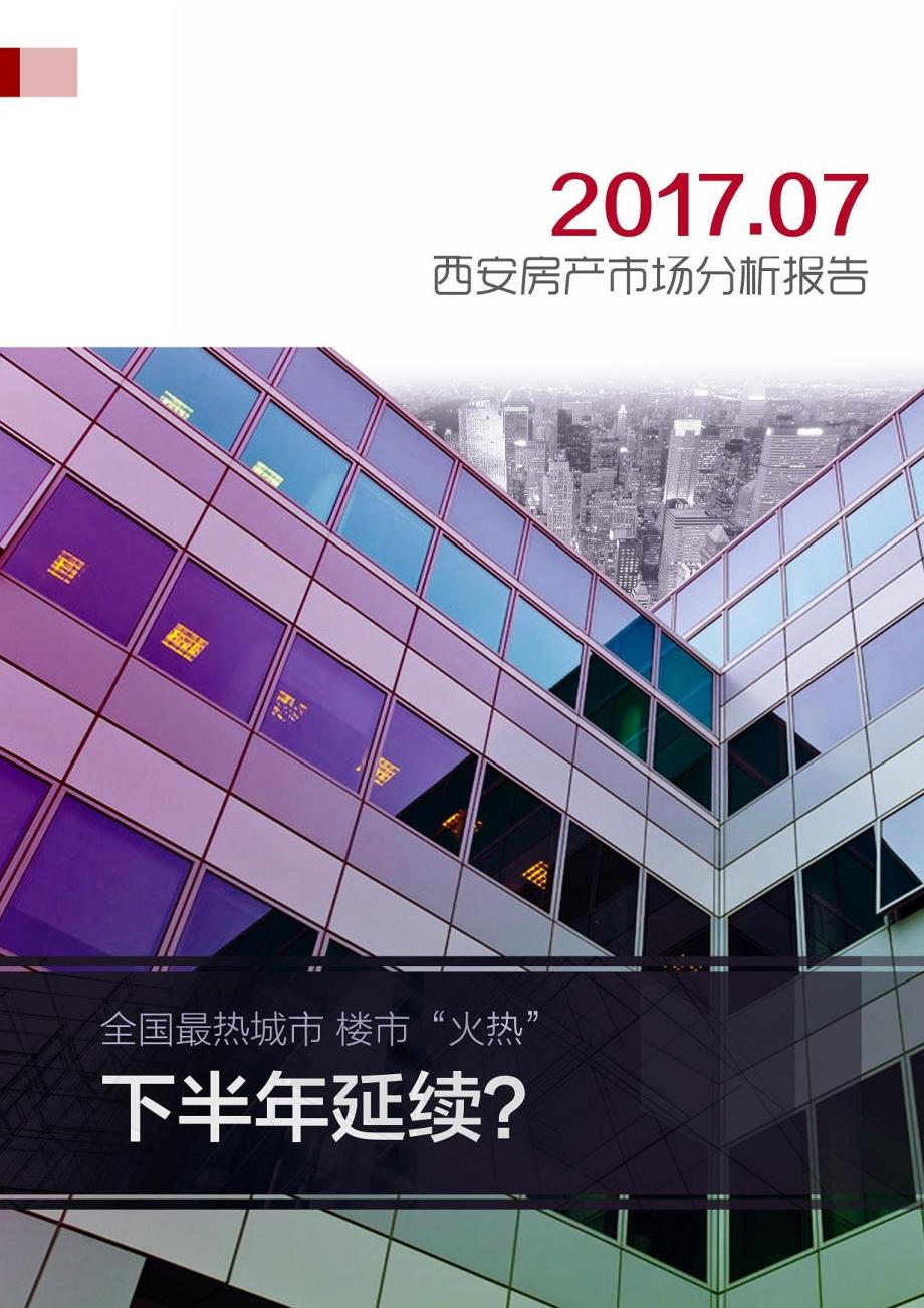 2017年7月西安房产市场分析报告_第1页