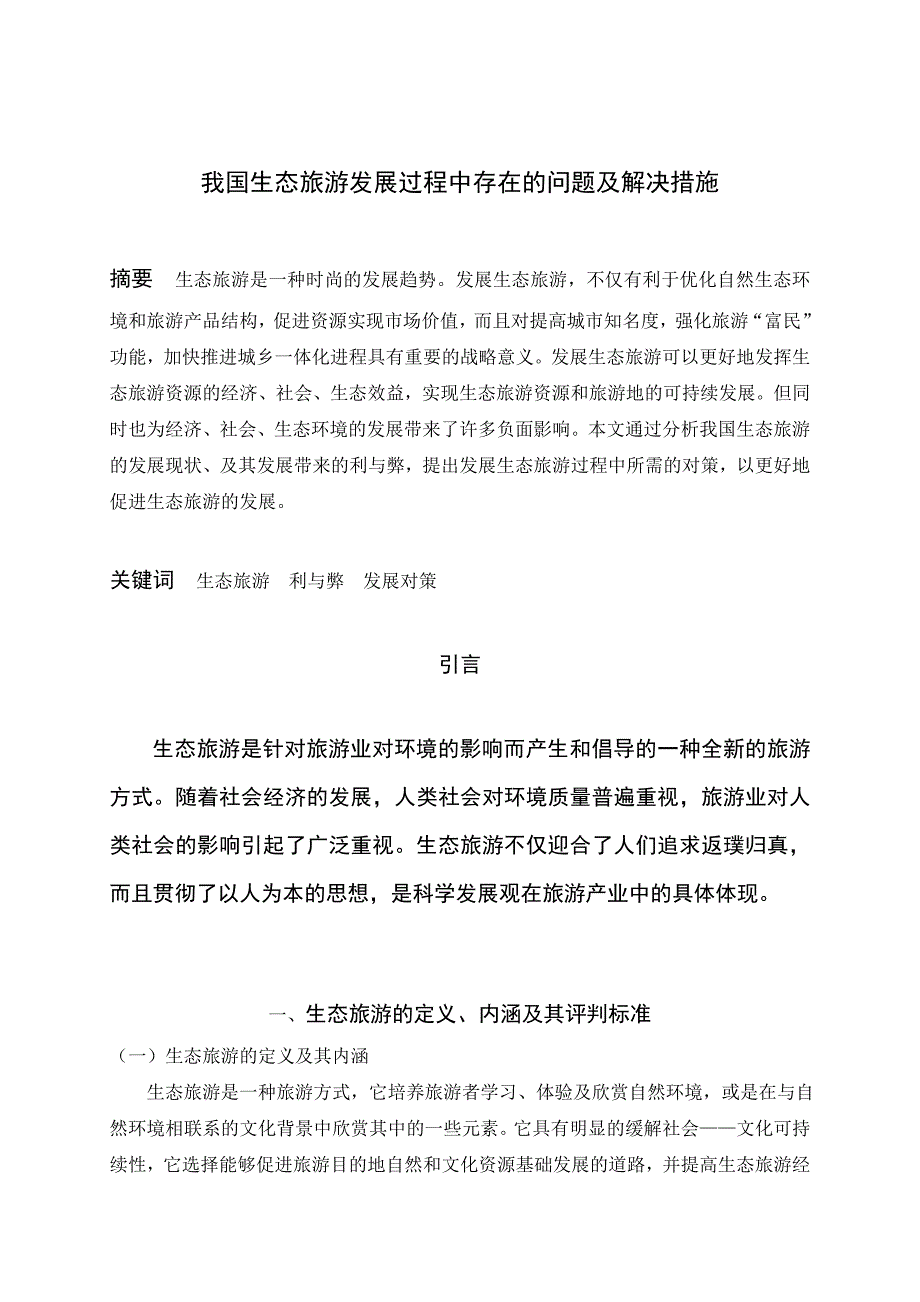 我国生态旅游发展过程中存在的问题及解决措施_第2页