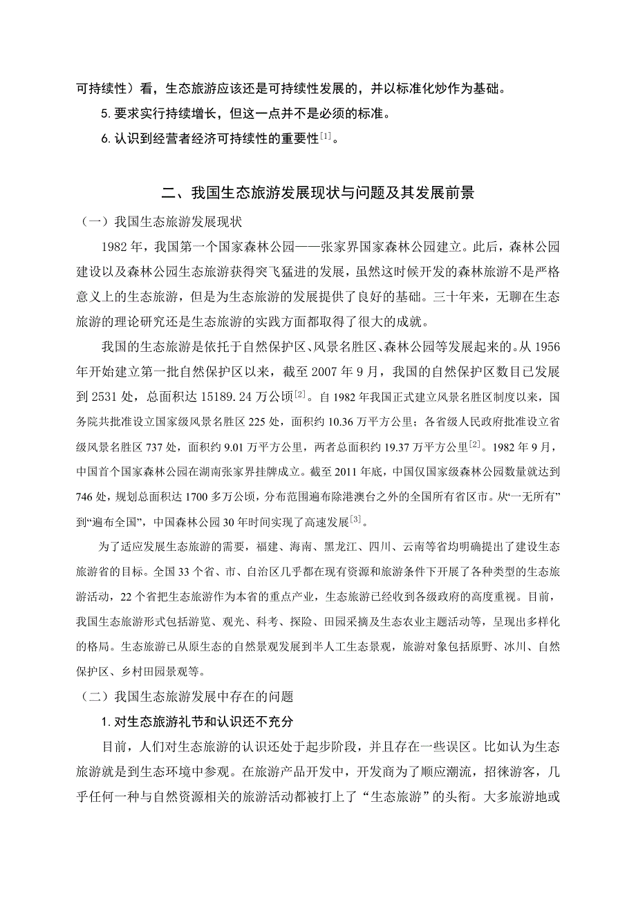 我国生态旅游发展过程中存在的问题及解决措施_第4页