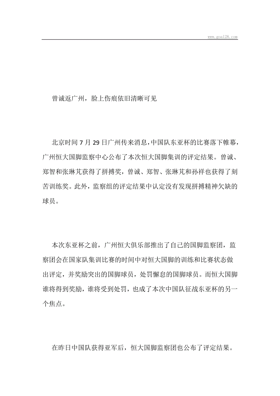 恒大公布东亚杯国脚成绩 四将获奖励无人被罚新华财经新华网_第1页