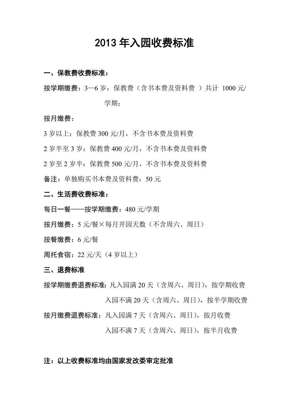 幼儿园收费明细表_第1页