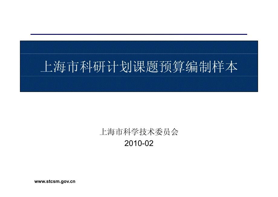 上海市科研计划课题预算_第1页