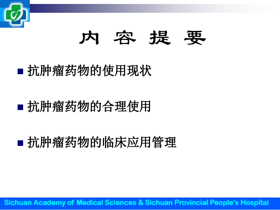 抗肿瘤药物的临床应用与管理－童荣生_第2页