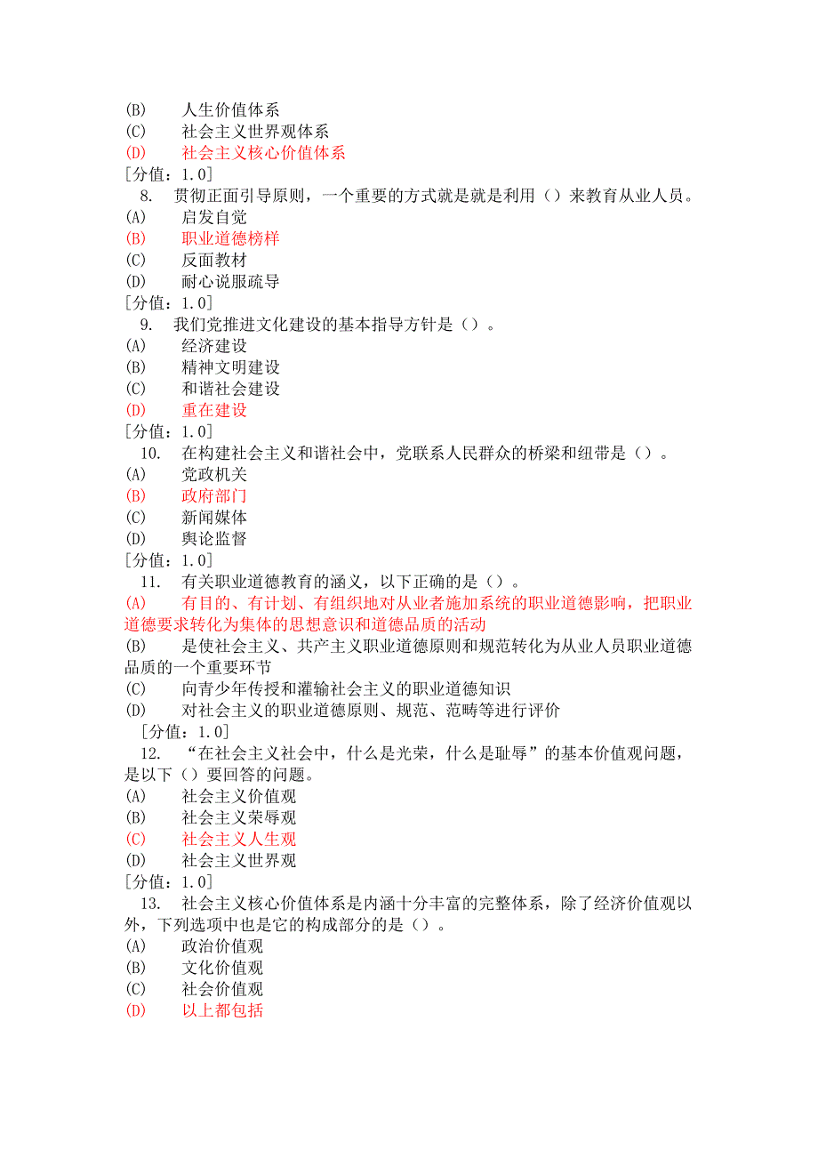 专业技术人员 职业道德 考试 3月份_第2页