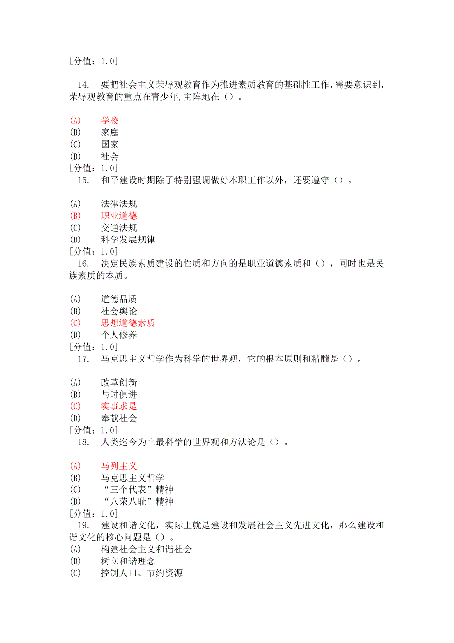 专业技术人员 职业道德 考试 3月份_第3页