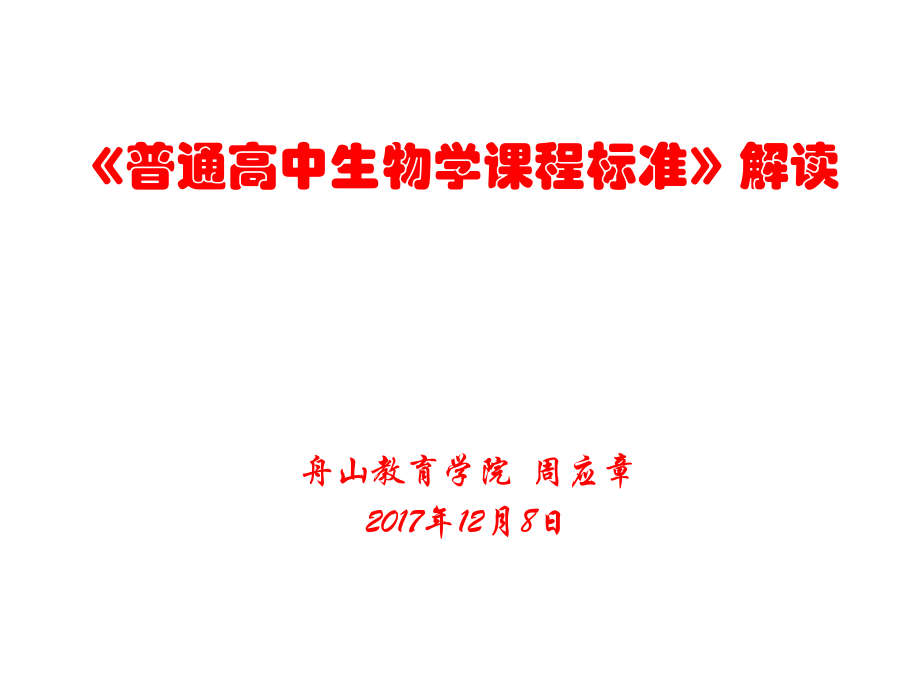 《普通高中生物学课程标准》解读_第1页