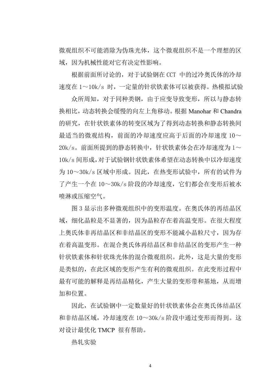 热轧管线用钢板中的针状铁素体组织素体(中英文翻译)_第4页