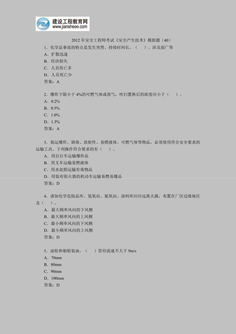 2012年安全工程师考试《安全产生技术》模拟题(40)_第1页