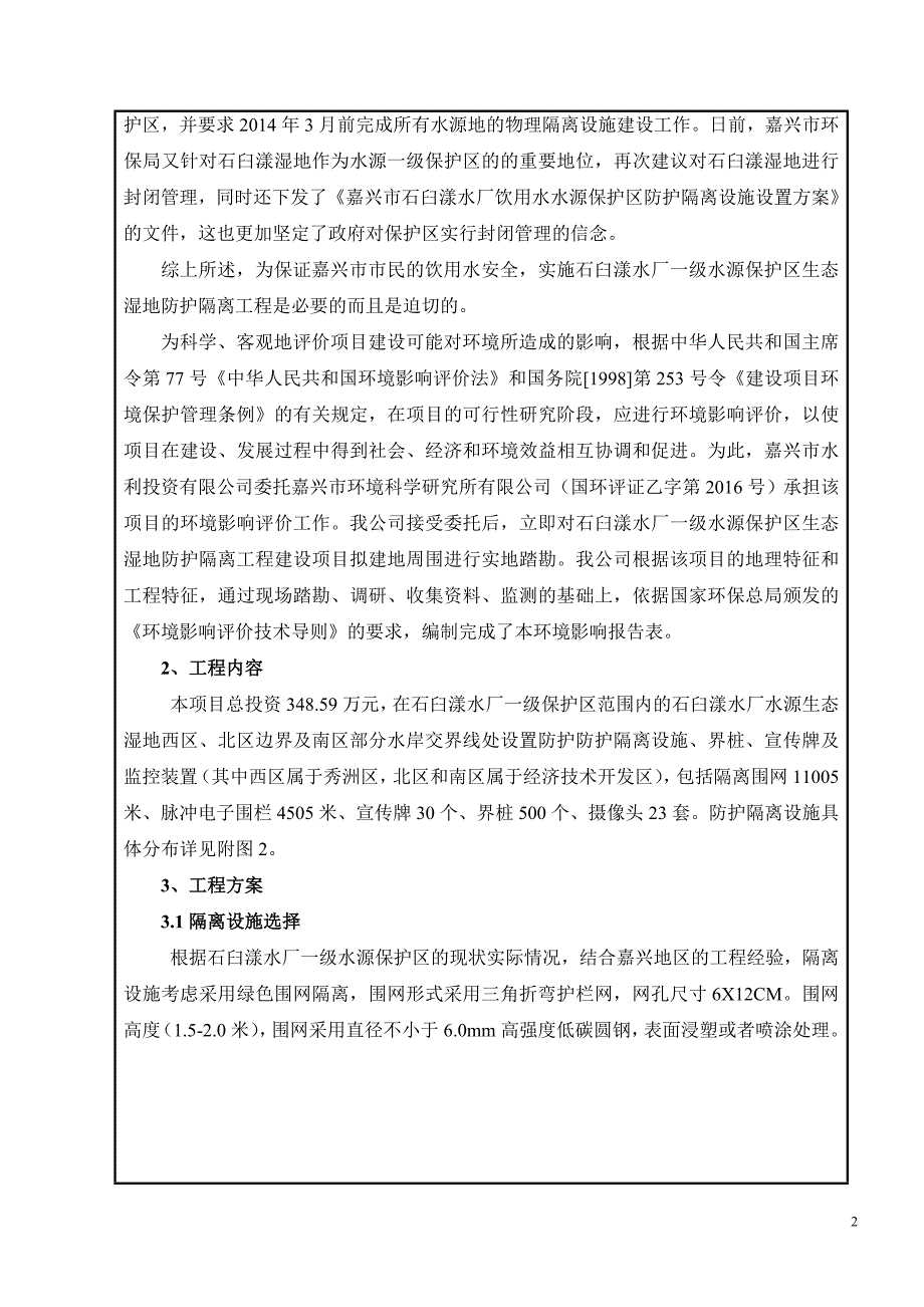 模版环境影响评价全本1石臼漾水厂一级水源保护区生态湿地防护隔离工程建设项目嘉兴市区石臼漾水厂水源生态湿地（新塍塘以北、雁泾港以南、昌盛路以西、义庄河以东）嘉兴市水利投资有_第3页