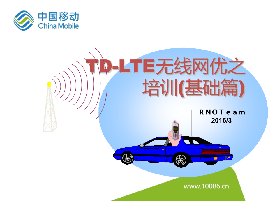 TD-LTE无线网优培训(基础篇update)_第1页