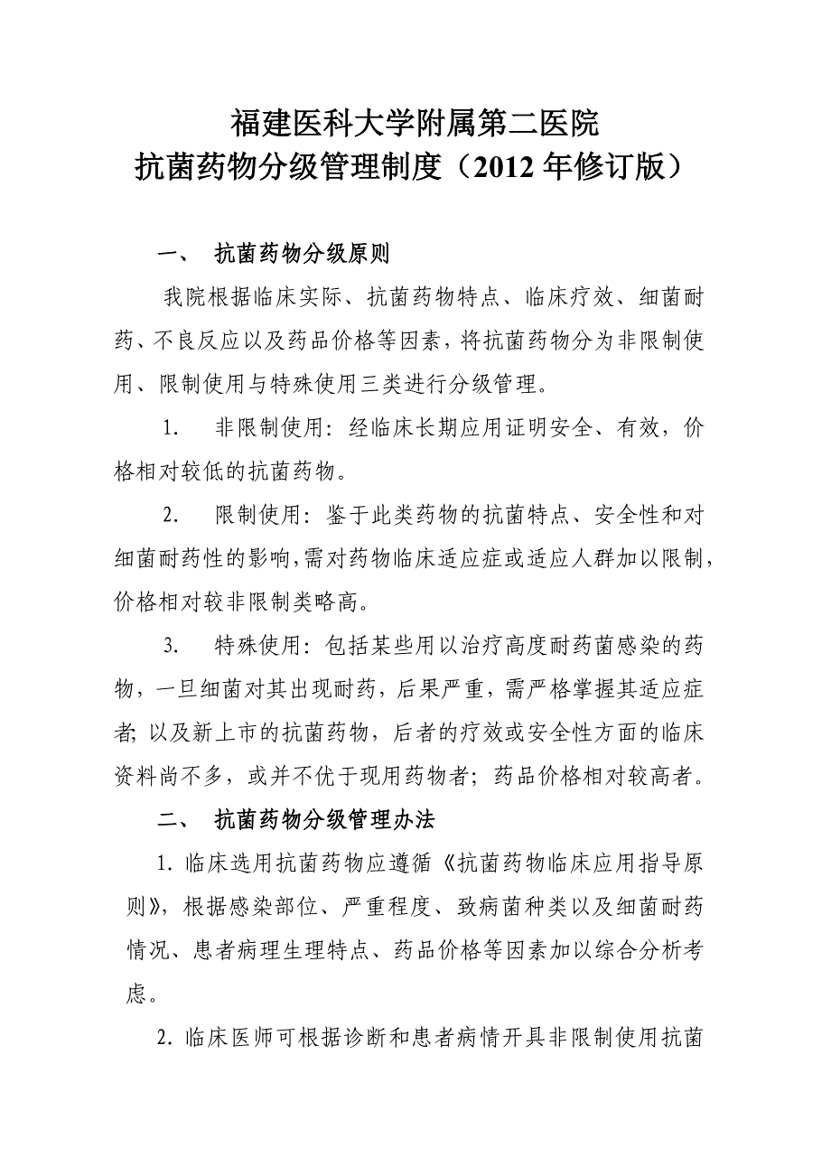 闽医大附二[2012]62号 抗菌药物分级管理制(2012_第2页