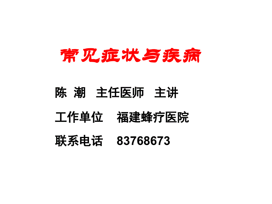 常见症状与疾病(第一讲发热)_第1页