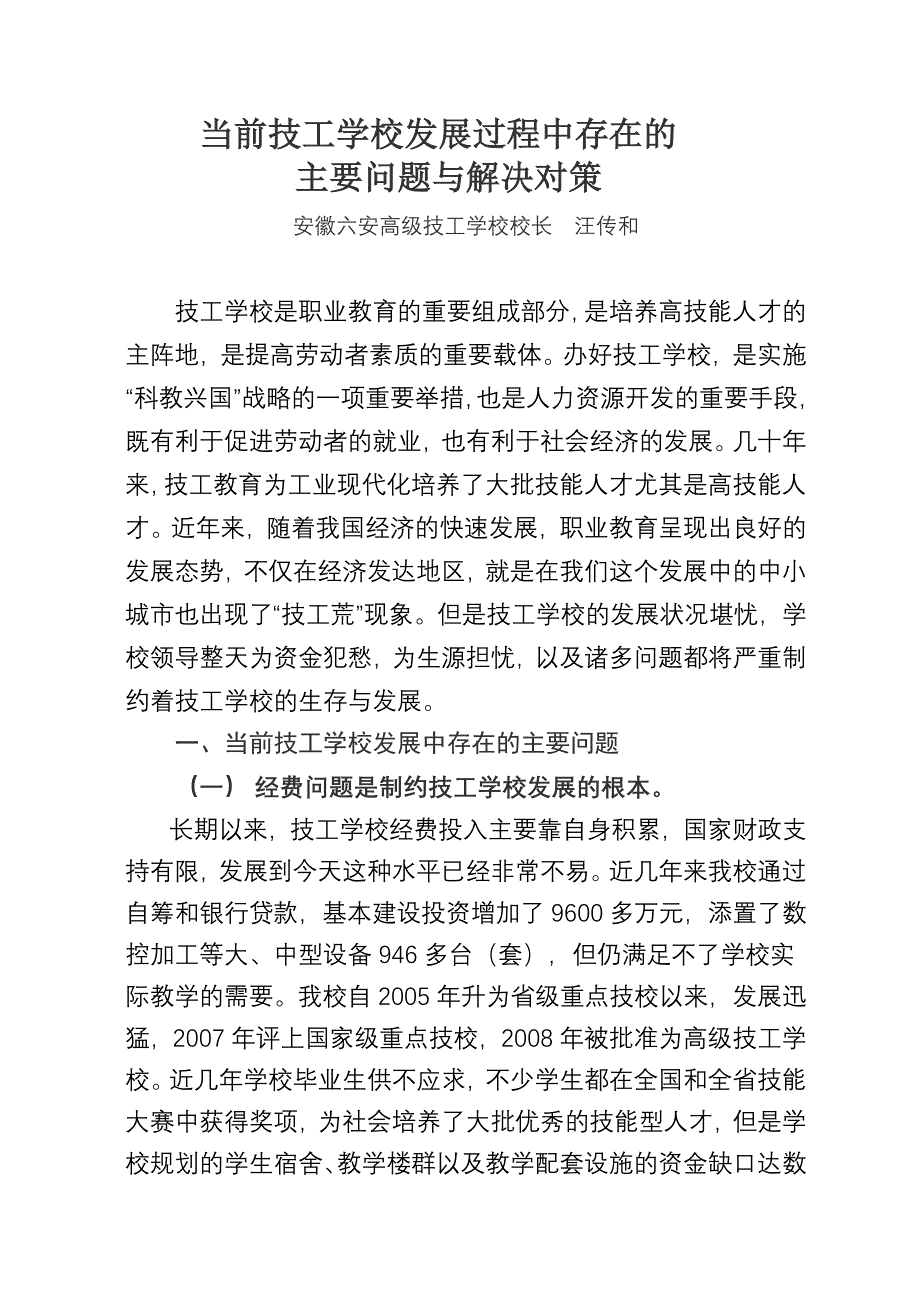 当前技工学校发展过程中存在的主要(修改)_第1页