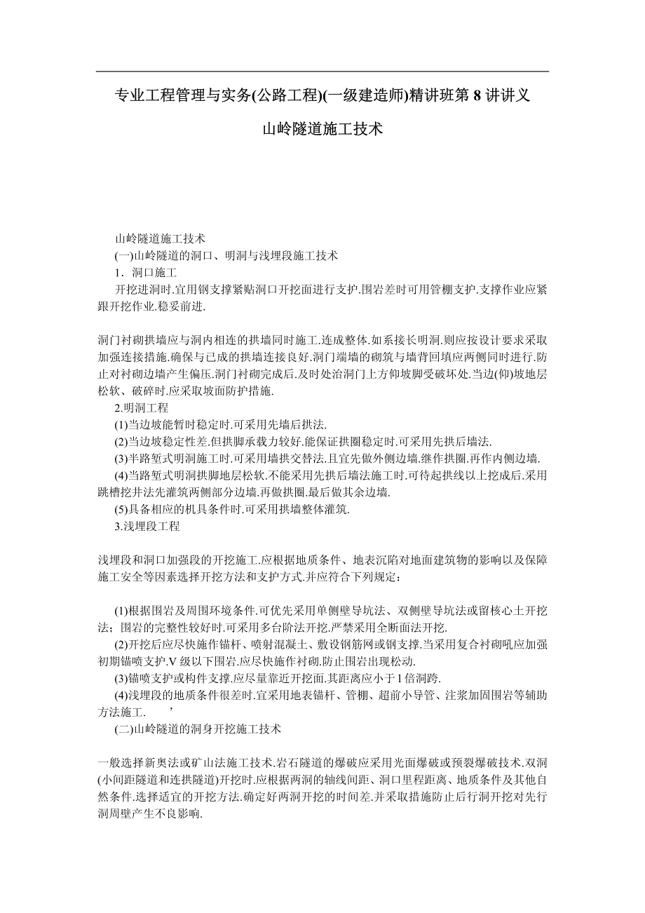 专业工程管理与实务(公路工程)第8讲讲义-山岭隧道施工技术_第1页