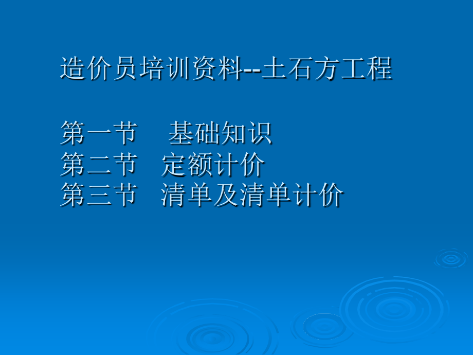 造价员培训资料--土石方工程_第1页