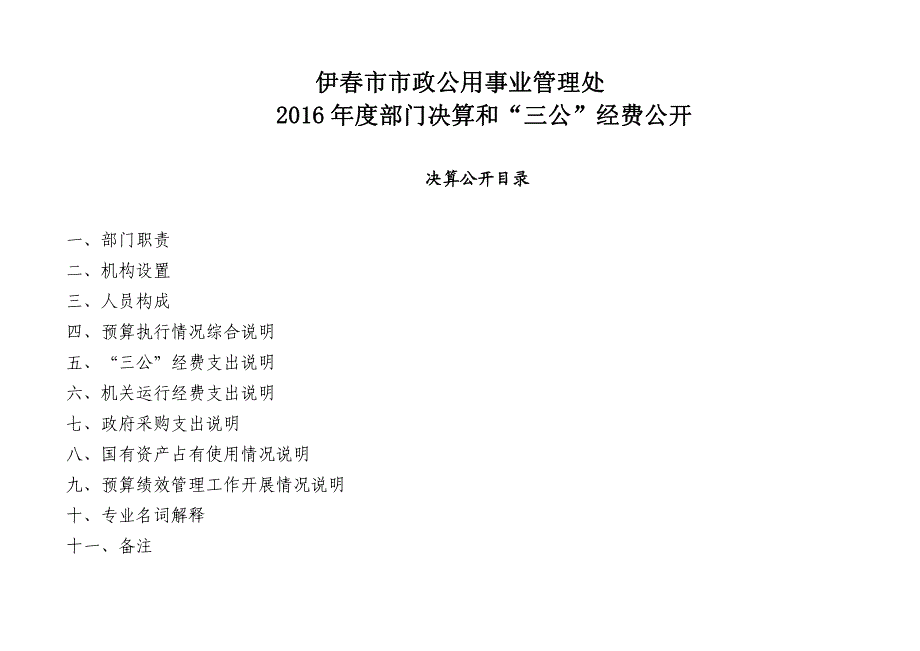 伊春市市政公用事业管理处2016年度部门决算和三公经_第1页