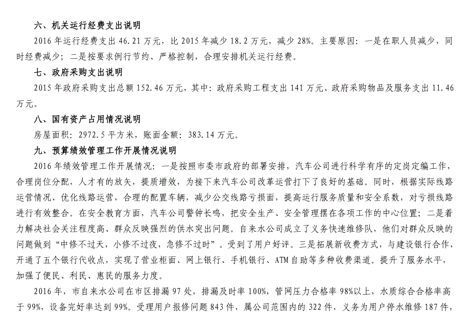 伊春市市政公用事业管理处2016年度部门决算和三公经_第3页