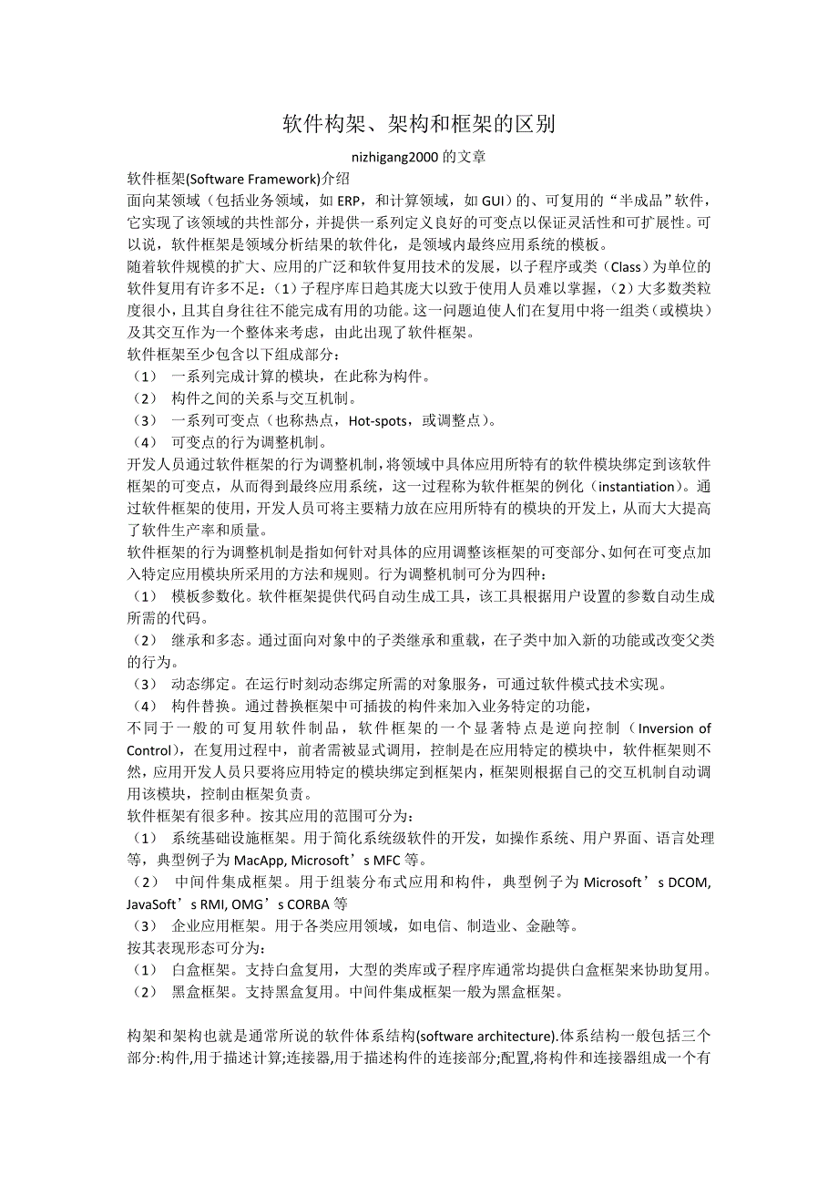 软件构架、架构和框架的区别_第1页