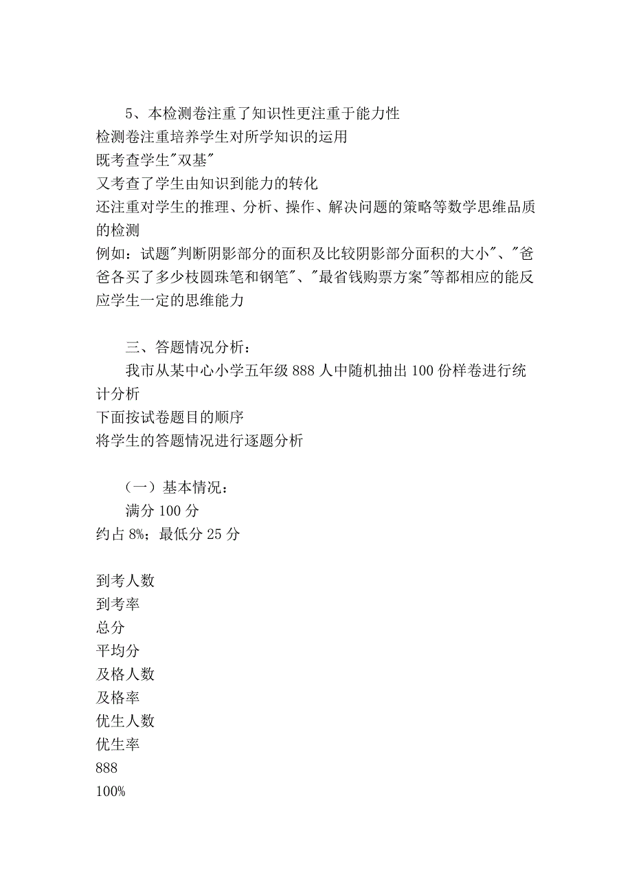 南安市2010年秋小学五年级数学期末学习目标检测质量分析_第4页