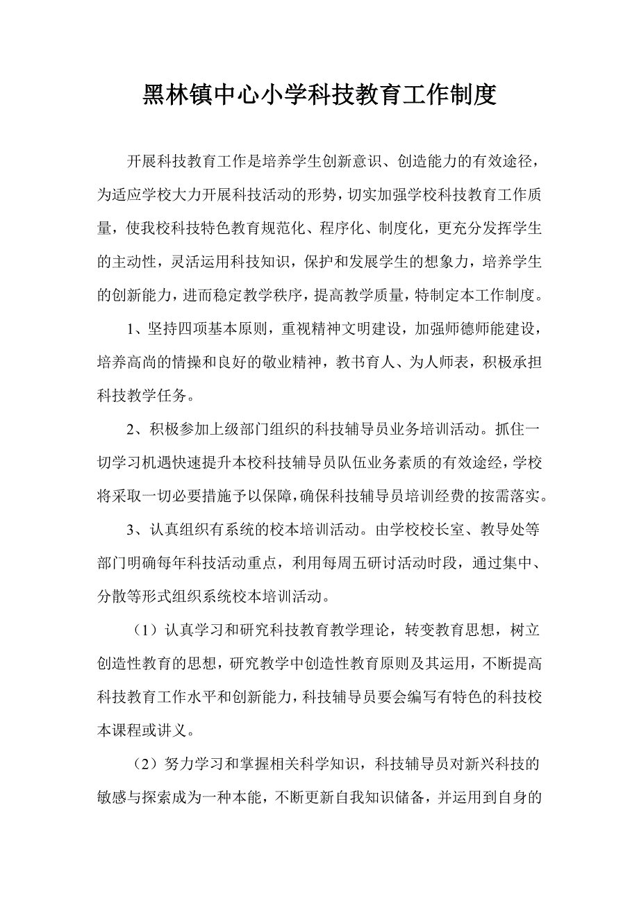 黑林镇中心小学科技教育工作制度_第1页