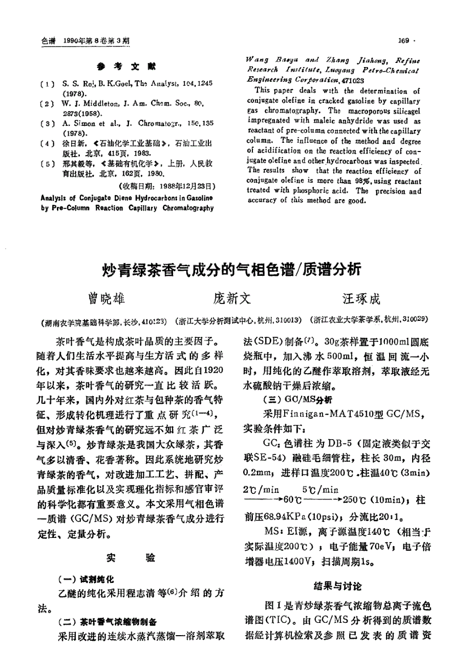 炒青绿茶香气成分的气相色谱／质谱分析_第1页