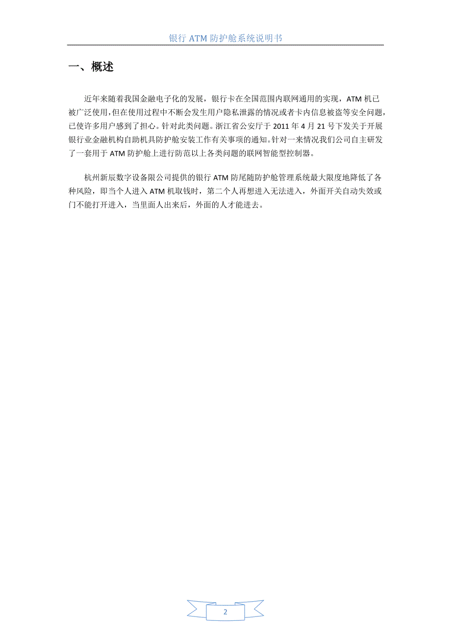 杭州新辰银行ATM防护舱控制系统说明201365_第2页