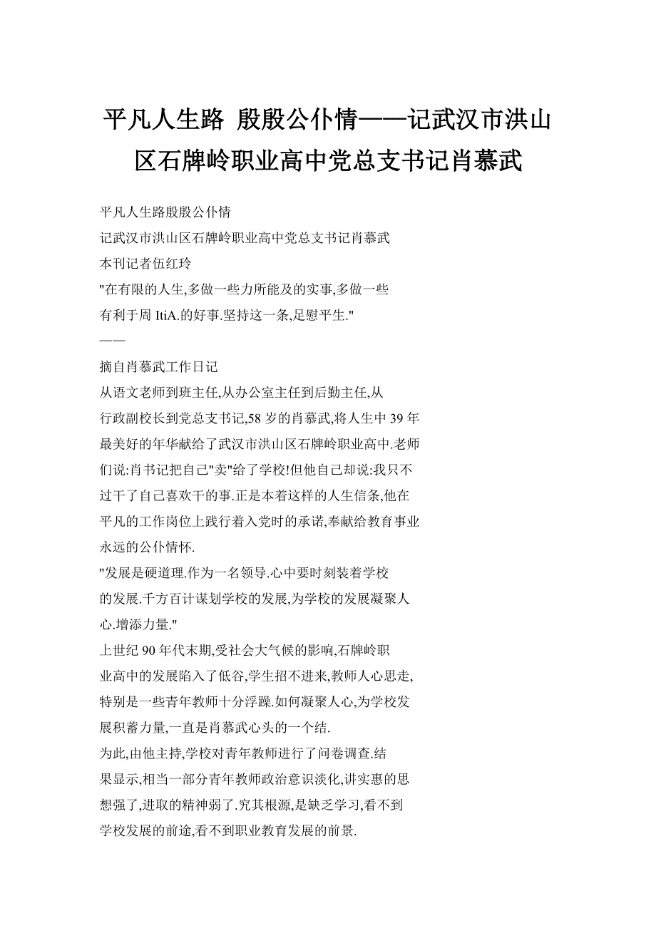 平凡人生路 殷殷公仆情——记武汉市洪山区石牌岭职业高中党总支书记肖慕武_第1页