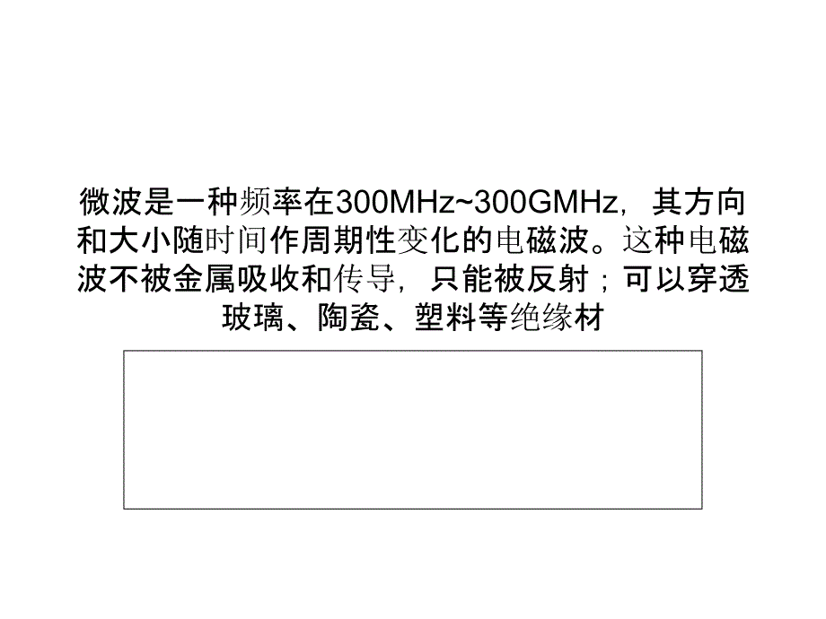 微波的介绍及微波干燥的原理_第1页