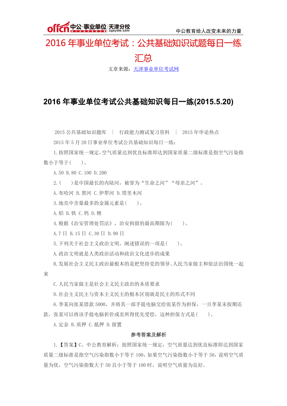 2016年事业单位考试：公共基础知识试题每日一练汇总_第1页