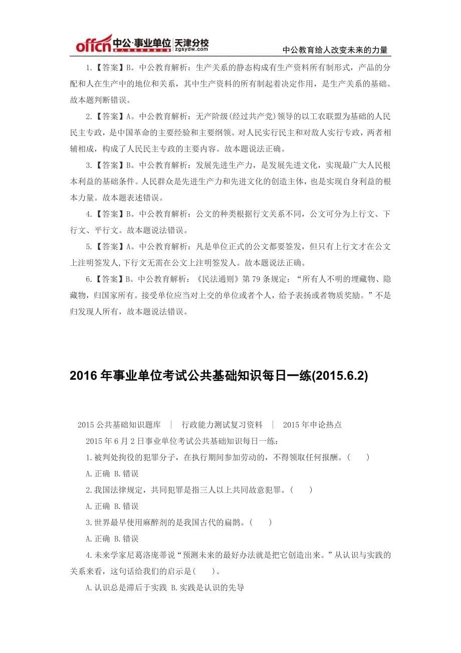 2016年事业单位考试：公共基础知识试题每日一练汇总_第5页