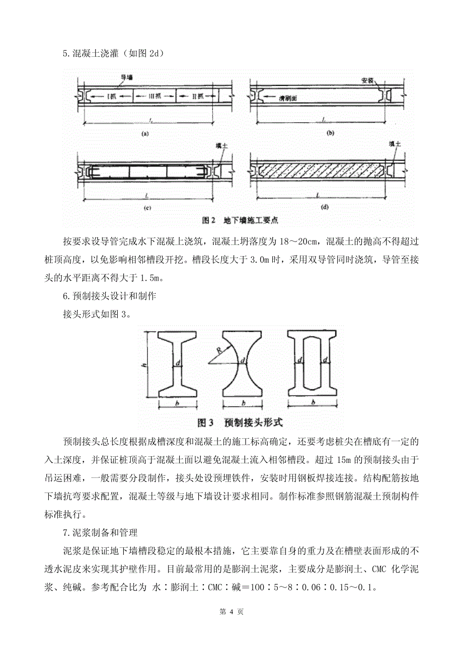 地下连续墙预制钢筋混凝土榫式接头施工工法_第4页