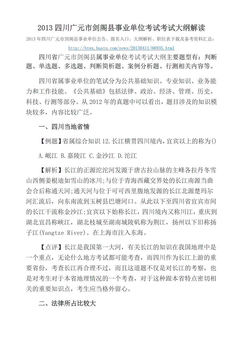 2013四川广元市剑阁县事业单位考试考试大纲解读_第1页