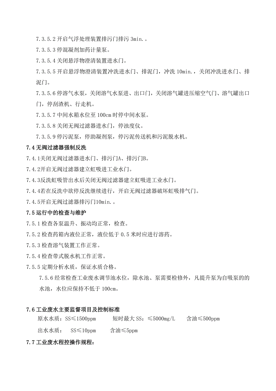 工业废水处理运行规程_第4页