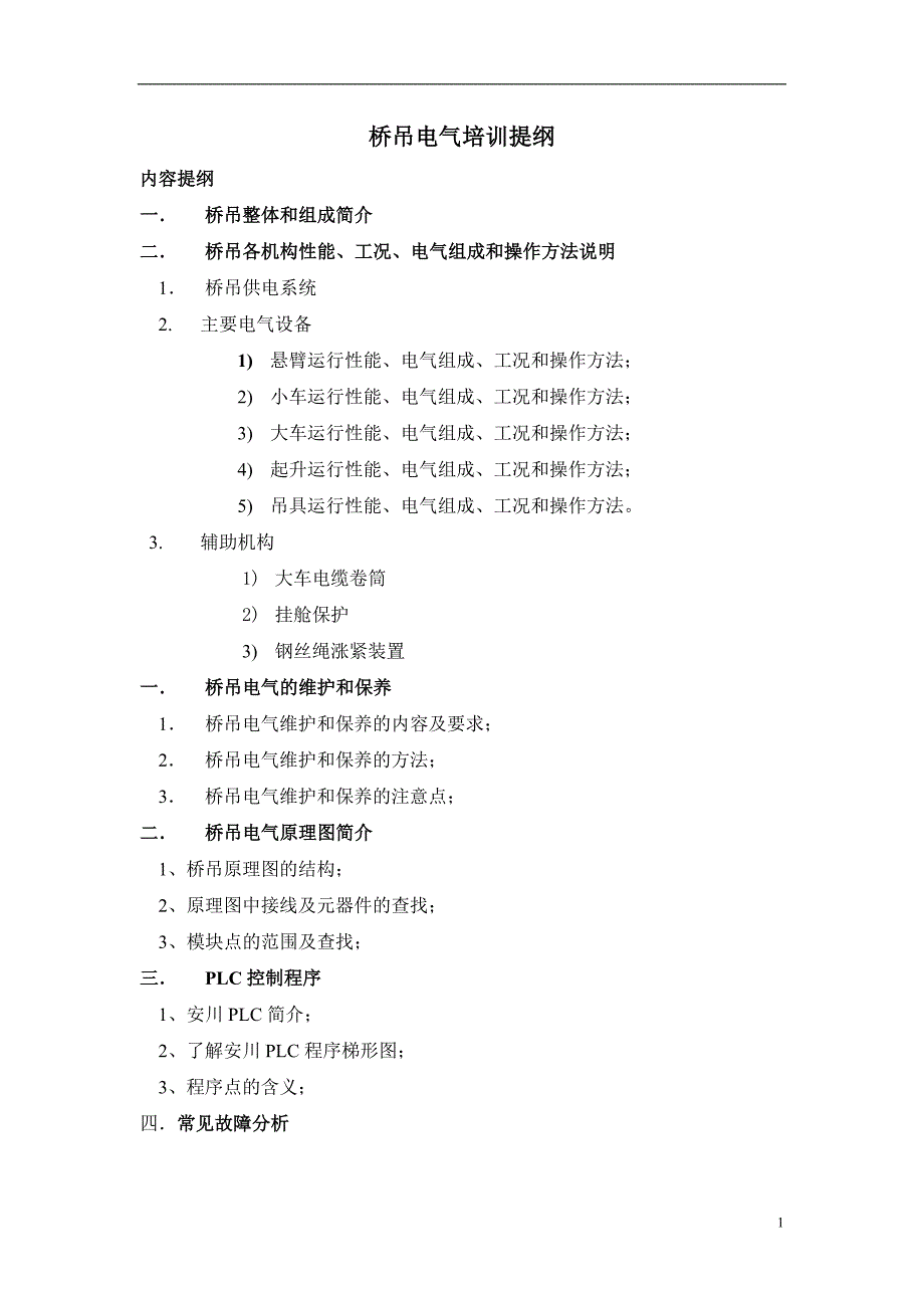 桥吊电气培训提纲_第1页