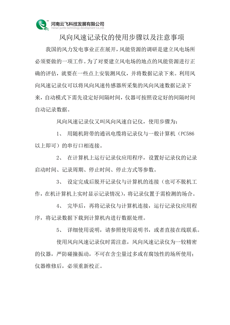 风向风速记录仪的使用步骤以及注意事项_第1页